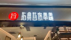 点击看大图 -指典艺术美甲美睫