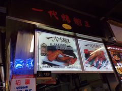 门面-一代烤翅王(大汉口店)