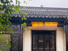 -寻魏·金陵十二菜(老门东店)