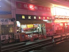 -龙记桂林米粉(国贸一九九五年店)
