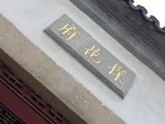 -苏州文旅花间堂·探花府酒店