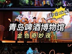 -青岛啤酒博物馆