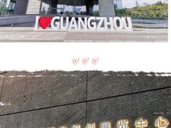 -广州市城市规划展览中心