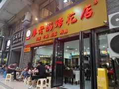 -廖老妈蹄花店(人民公园陕西街259号店)