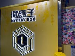 -谜盒子奇幻密室(南屏店)