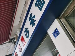 -乌糖沙茶面(民族路店)