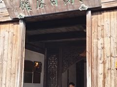 -乌镇东栅景区-江南百床馆
