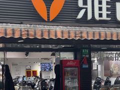 -雅迪电动车(北艾路店)