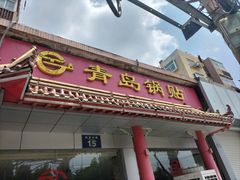 -青岛锅贴(四流中路店)