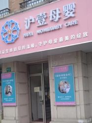 -沪壹健康国际母婴月子中心(360复旦奥医一妇婴东院店)