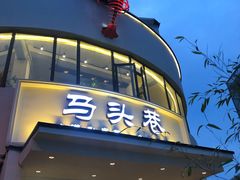 门面-马头巷·红油大虾(苏州总店)