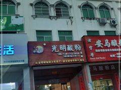 门面-胡仕光陵水酸粉