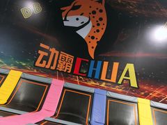 -嘿哟动霸CHUA·新潮玩运动娱乐中心·蹦床滑冰团建乐园