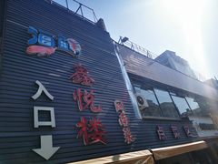 门面-鑫悦楼煎蟹·16年海鲜大排档
