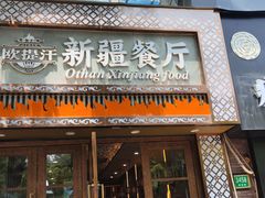 -欧提汗·新疆餐厅·清真(银都路店)