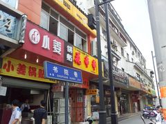 门面-小姜锅贴(凤凰街店)