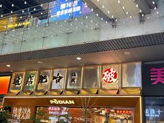-破店肥哈·东北烧烤·夜宵(南山保利店)