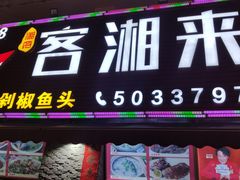 门面-厦门客湘来湘菜馆(明发商业广场店)