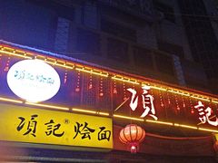 -项记烩面(迎宾路店)