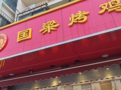 -国梁烤鸡(八大局店)