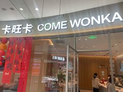 -卡旺卡(马鞍山金鹰店)