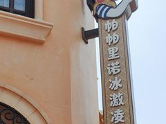 -IL paperino帕帕里诺冰激凌