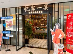 -忆家一宴(大木桥路旗舰店)