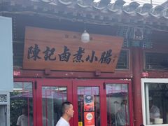 -陈记卤煮小肠