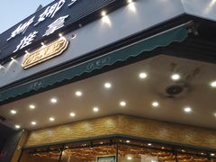 门面-六贤记(杭州龙湖滨江天街店)