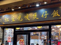 -红星光发煲仔饭(文海店)
