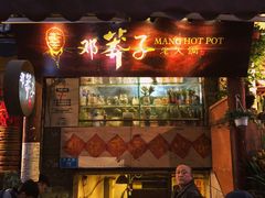 门面-邓莽子老火锅(鲁祖庙店)
