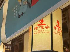 -老淮安·淮安菜(淮阴区店)