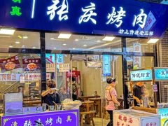 -张庆烤肉·清真