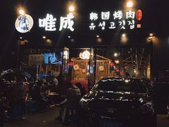 -唯成•韩国炭火烤肉 유성고기