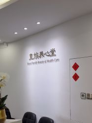 -皇族养心堂·净痘·修敏·御颜
