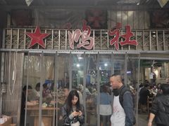 门面-星鸿社重庆老火锅