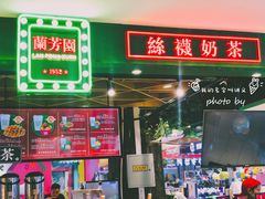 门面-兰芳园丝袜奶茶(方庄时代店)