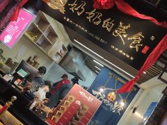 门面-奶奶的美食(悦立方店)