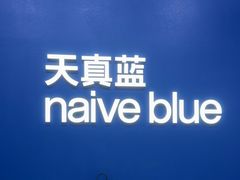 -天真蓝照相馆(五角场百联又一城店)