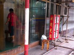 iphone_upload_pic-大石人家鱿鱼面馆(大石西路总店)