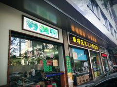 门面-广场正宗原汁薏米店