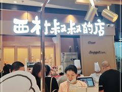 -西村叔叔的店·面包·甜品·蛋糕(清河万象汇店)