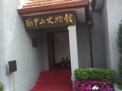 -上海孙中山故居纪念馆