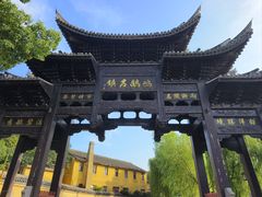 -鸣鹤古镇