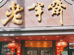 -老半斋(福州路店)