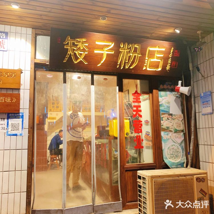 矮子粉店·长沙三十七年老牌粉店