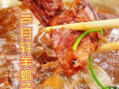 -芦月轩羊蝎子(太平桥店)