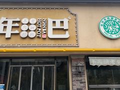 门面-年巴羊肉铺老铜锅(梅江店)