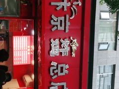 门面-阿捡忭京炸鸡(韭菜园总店)
