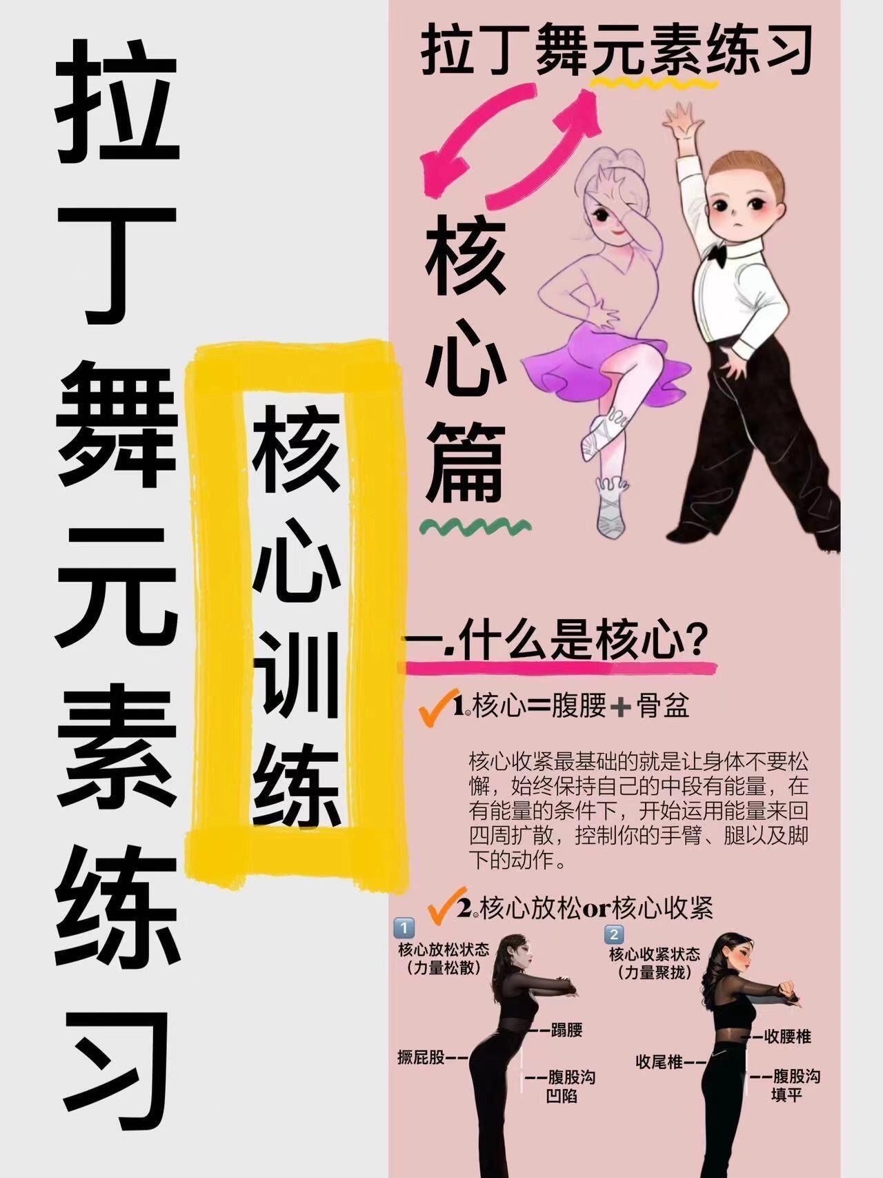 拉丁舞//拉丁舞元素——核心训练